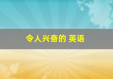 令人兴奋的 英语